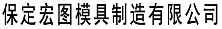 宏图流水渠模具厂